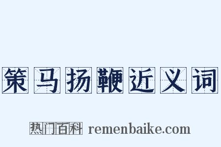 策马扬鞭近义词是什么意思的图片